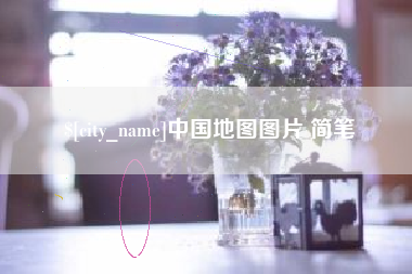 新乡中国地图图片 简笔