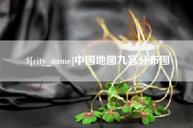 新乡中国地图九宫分布图