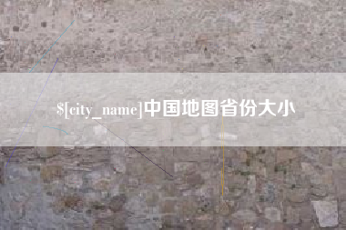 新乡中国地图省份大小
