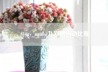 新乡九宫格运动比赛