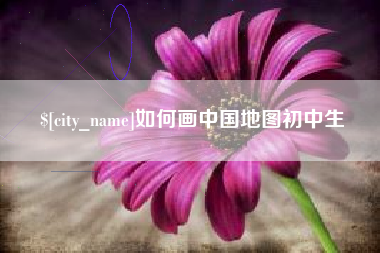 新乡如何画中国地图初中生