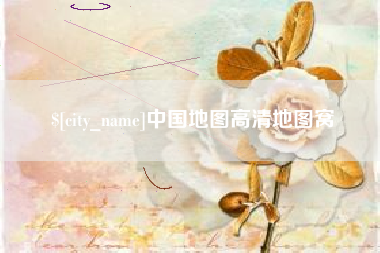 新乡中国地图高清地图窝