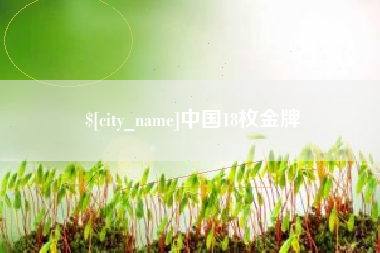 新乡中国18枚金牌