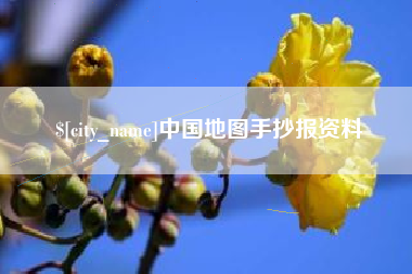 新乡中国地图手抄报资料