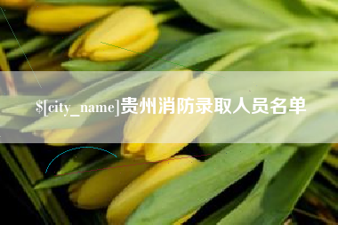 新乡贵州消防录取人员名单