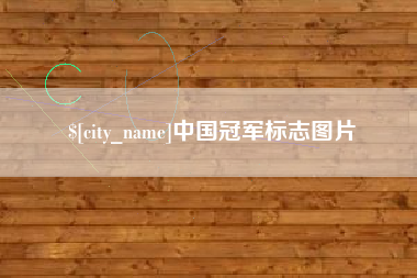 新乡中国冠军标志图片