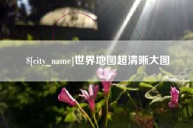 新乡世界地图超清晰大图