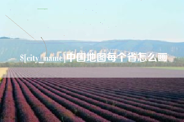 新乡中国地图每个省怎么画