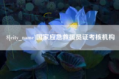 新乡国家应急救援员证考核机构