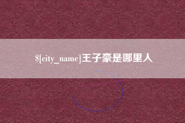 新乡王子豪是哪里人