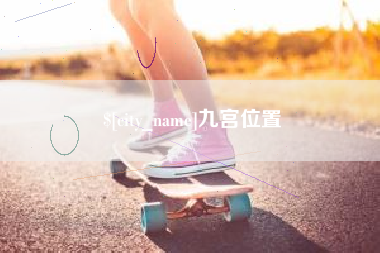 新乡九宫位置