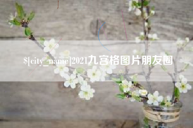 新乡2021九宫格图片朋友圈