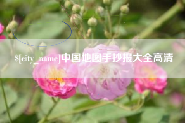 新乡中国地图手抄报大全高清