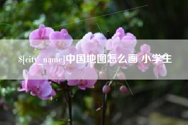 新乡中国地图怎么画 小学生