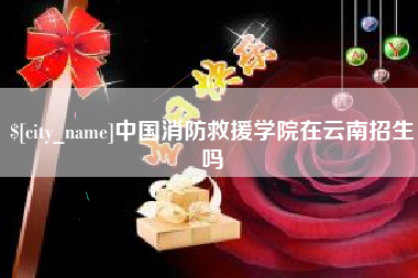 新乡中国消防救援学院在云南招生吗