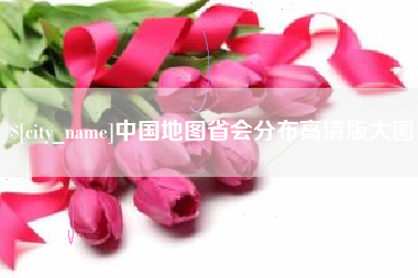 新乡中国地图省会分布高清版大图