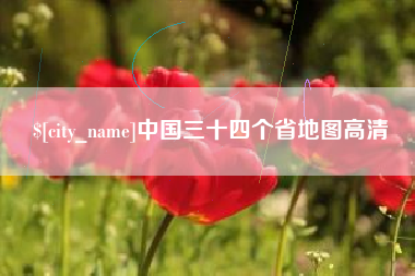 新乡中国三十四个省地图高清