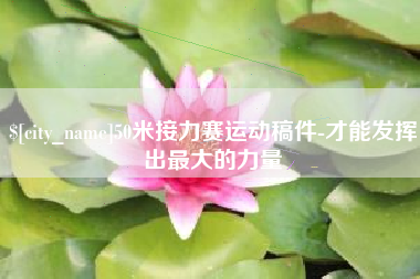 新乡50米接力赛运动稿件-才能发挥出最大的力量