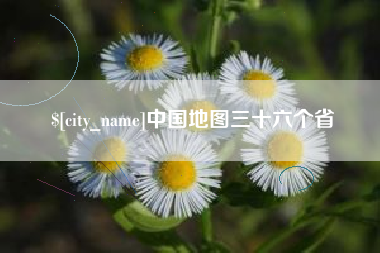 新乡中国地图三十六个省