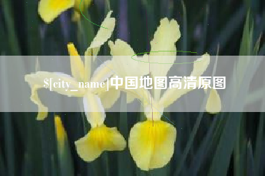 新乡中国地图高清原图