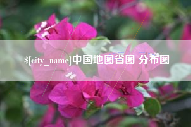 新乡中国地图省图 分布图