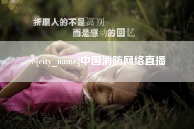 新乡中国消防网络直播