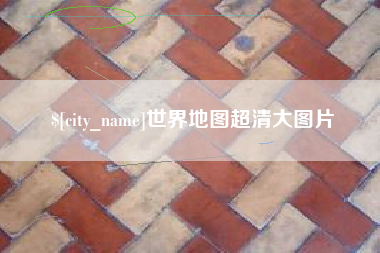 新乡世界地图超清大图片