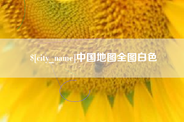 新乡中国地图全图白色