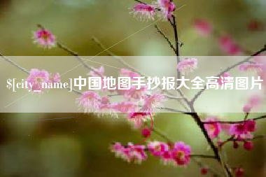 新乡中国地图手抄报大全高清图片