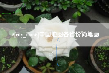 新乡中国地图各省份简笔画