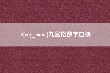 新乡九宫格数字口诀