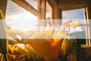 新乡九宫格中间必须是5吗