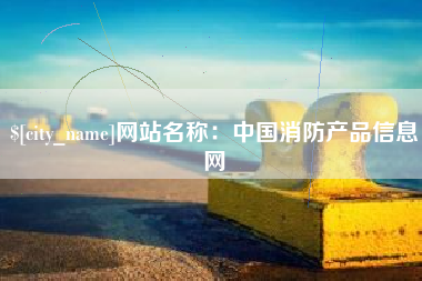 新乡网站名称：中国消防产品信息网