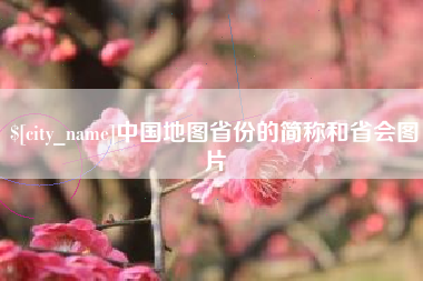 新乡中国地图省份的简称和省会图片