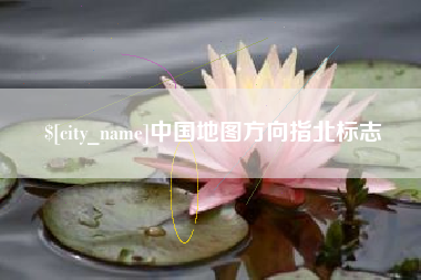 新乡中国地图方向指北标志