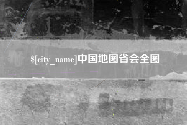 新乡中国地图省会全图