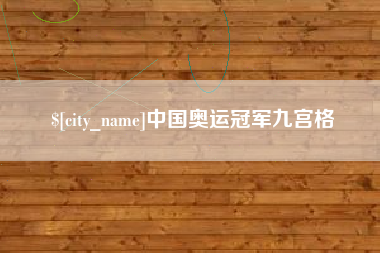 新乡中国奥运冠军九宫格