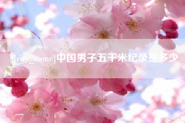 新乡中国男子五千米纪录是多少