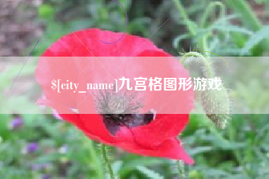 新乡九宫格图形游戏