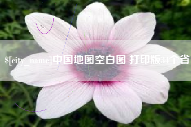 新乡中国地图空白图 打印版34个省
