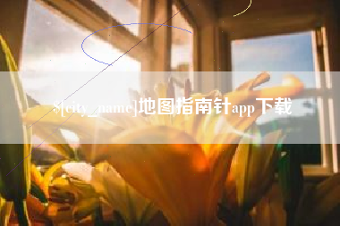 新乡地图指南针app下载