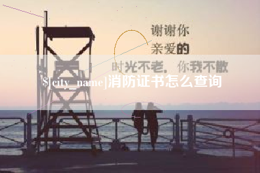 新乡消防证书怎么查询