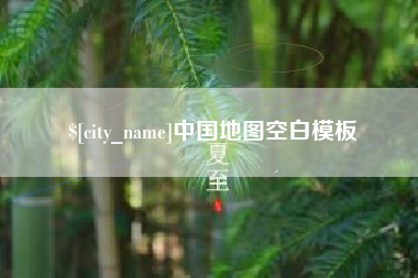 新乡中国地图空白模板