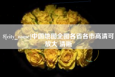 新乡中国地图全图各省各市高清可放大 清晰