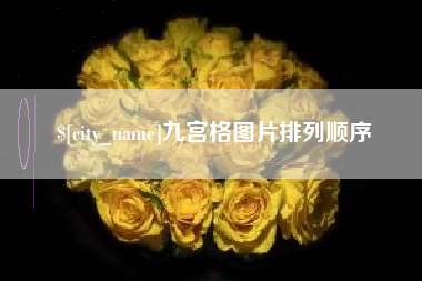 新乡九宫格图片排列顺序