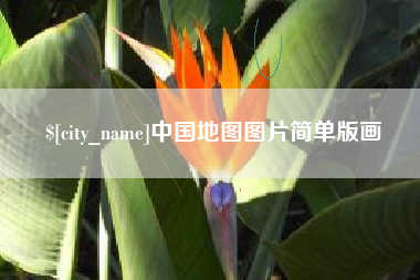 新乡中国地图图片简单版画