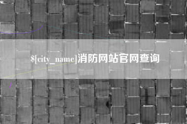 新乡消防网站官网查询