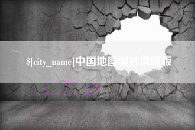 新乡中国地图图片清晰版