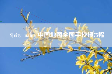 新乡中国地图全图手抄报75幅