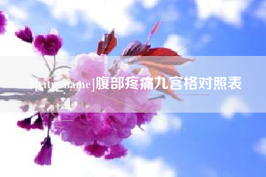 新乡腹部疼痛九宫格对照表